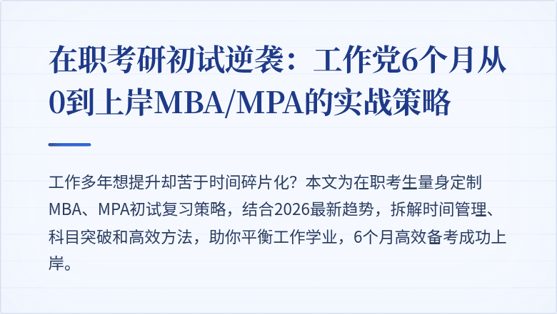 在职考研初试逆袭:工作党6个月从0到上岸MBA/MPA的实战策略