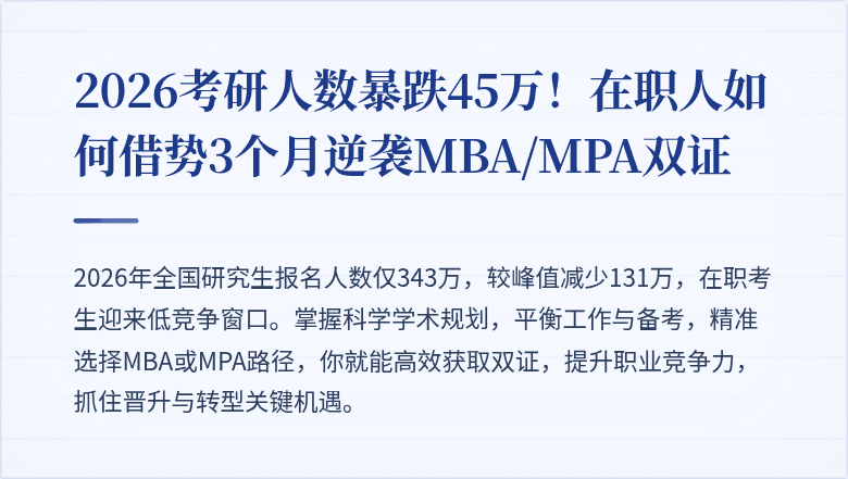 2026考研人数暴跌45万!在职人如何借势3个月逆袭MBA/MPA双证
