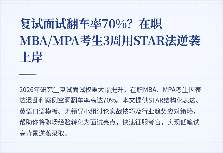 复试面试翻车率70%?在职MBA/MPA考生3周用STAR法逆袭上岸