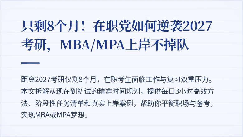 只剩8个月!在职党如何逆袭2027考研,MBA/MPA上岸不掉队