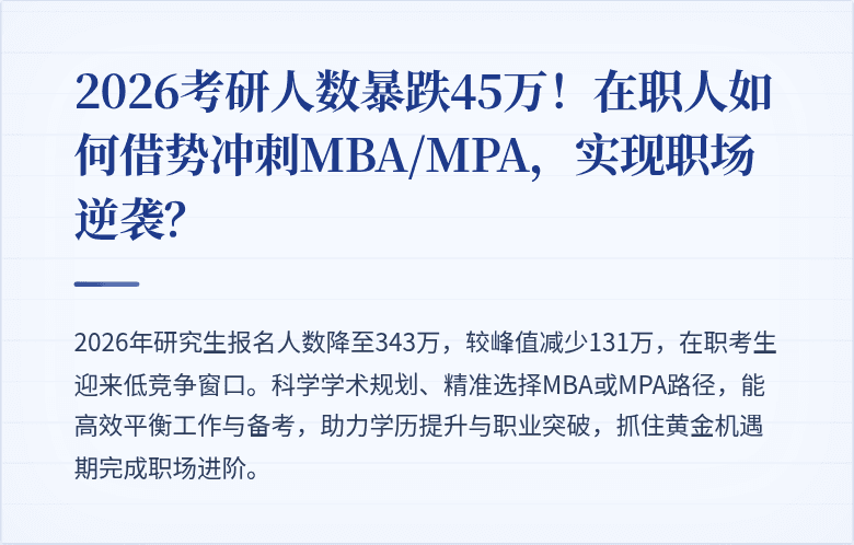 2026考研人数暴跌45万!在职人如何借势冲刺MBA/MPA,实现职场逆袭?