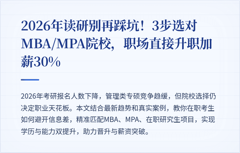 2026年读研别再踩坑！3步选对MBA/MPA院校，职场直接升职加薪30%