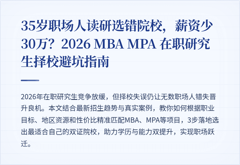 35岁职场人读研选错院校，薪资少30万？2026 MBA MPA 在职研究生择校避坑指南