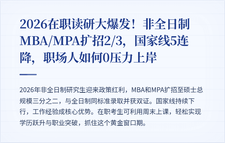 2026在职读研大爆发!非全日制MBA/MPA扩招2/3,国家线5连降,职场人如何0压力上岸