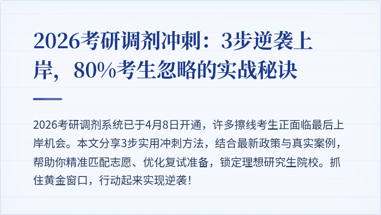 2026考研调剂冲刺:3步逆袭上岸,80%考生忽略的实战秘诀