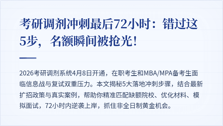 考研调剂冲刺最后72小时：错过这5步，名额瞬间被抢光！