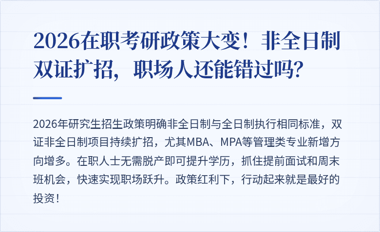 2026在职考研政策大变!非全日制双证扩招,职场人还能错过吗?
