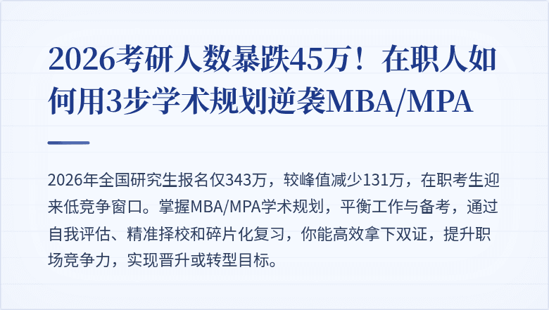 2026考研人数暴跌45万!在职人如何用3步学术规划逆袭MBA/MPA
