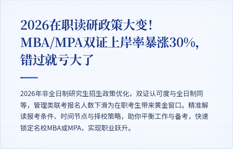 2026在职读研政策大变!MBA/MPA双证上岸率暴涨30%,错过就亏大了