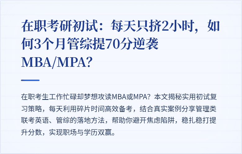 在职考研初试：每天只挤2小时，如何3个月管综提70分逆袭MBA/MPA？
