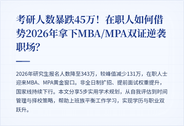 考研人数暴跌45万!在职人如何借势2026年拿下MBA/MPA双证逆袭职场?