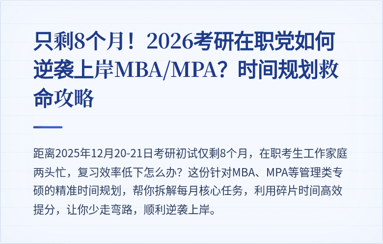 只剩8个月!2026考研在职党如何逆袭上岸MBA/MPA?时间规划救命攻略
