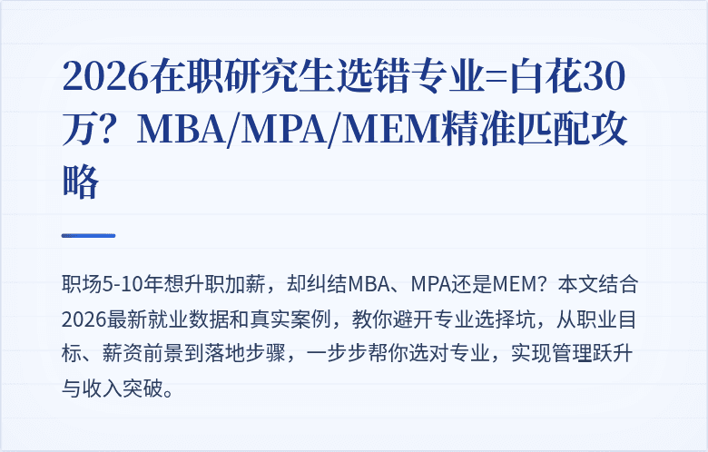 2026在职研究生选错专业=白花30万?MBA/MPA/MEM精准匹配攻略