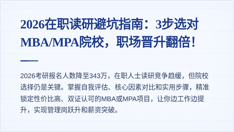 2026在职读研避坑指南:3步选对MBA/MPA院校,职场晋升翻倍!