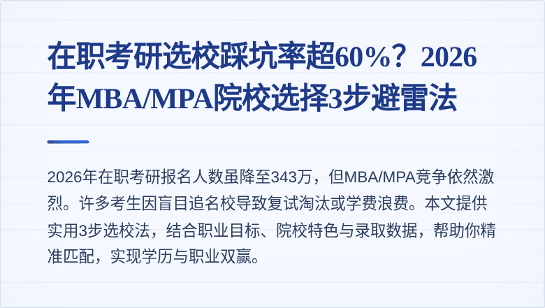 在职考研选校踩坑率超60%？2026年MBA/MPA院校选择3步避雷法