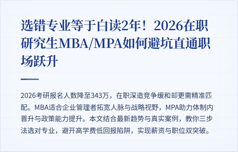 选错专业等于白读2年!2026在职研究生MBA/MPA如何避坑直通职场跃升