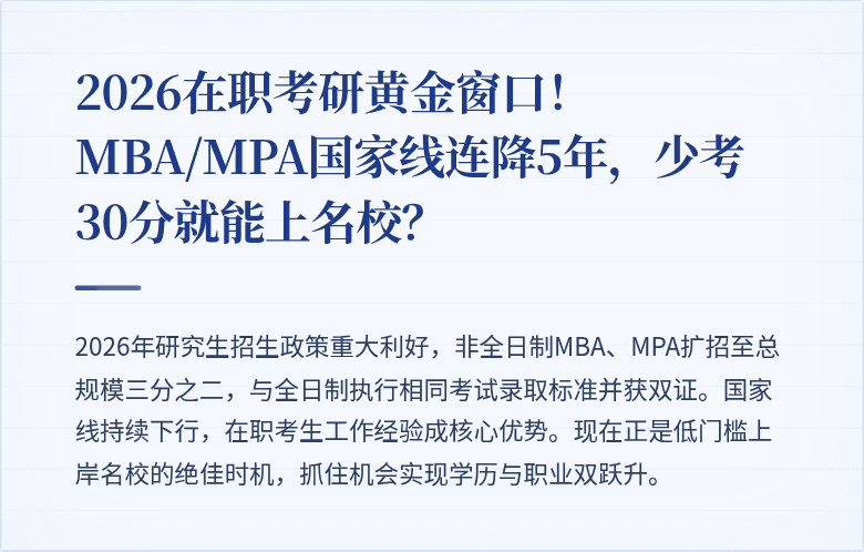 2026在职考研黄金窗口!MBA/MPA国家线连降5年,少考30分就能上名校?