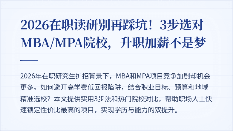 2026在职读研别再踩坑!3步选对MBA/MPA院校,升职加薪不是梦