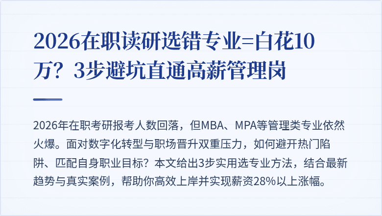2026在职读研选错专业=白花10万？3步避坑直通高薪管理岗