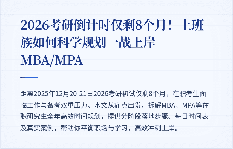 2026考研倒计时仅剩8个月!上班族如何科学规划一战上岸MBA/MPA