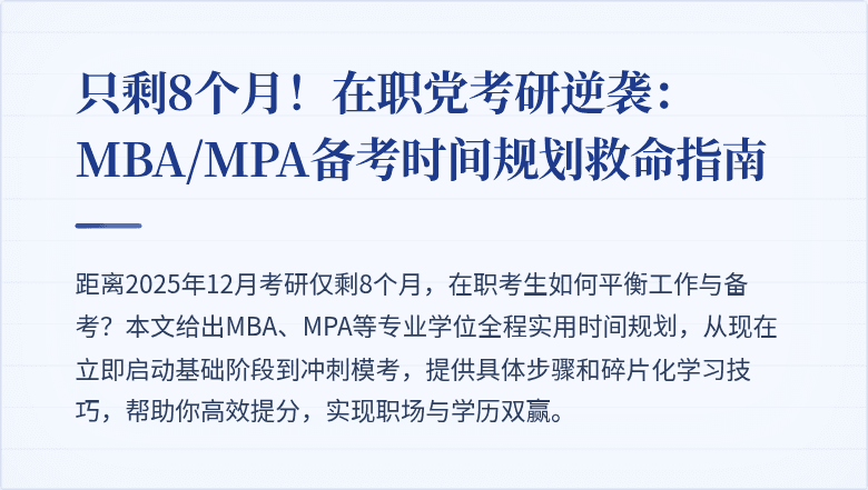 只剩8个月!在职党考研逆袭:MBA/MPA备考时间规划救命指南