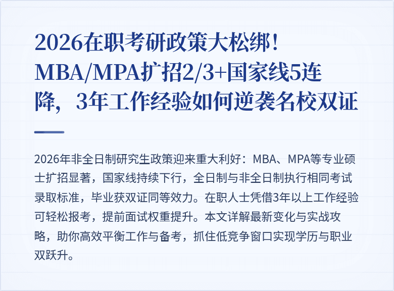 2026在职考研政策大松绑!MBA/MPA扩招2/3+国家线5连降,3年工作经验如何逆袭名校双证