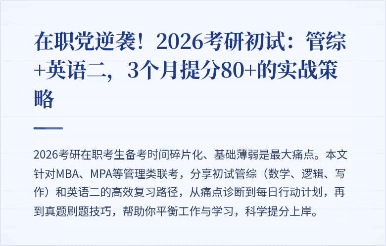 在职党逆袭!2026考研初试:管综+英语二,3个月提分80+的实战策略