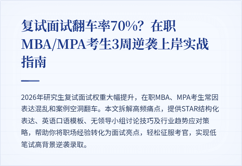 复试面试翻车率70%?在职MBA/MPA考生3周逆袭上岸实战指南