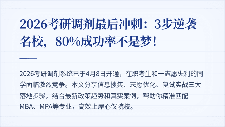 2026考研调剂最后冲刺:3步逆袭名校,80%成功率不是梦!