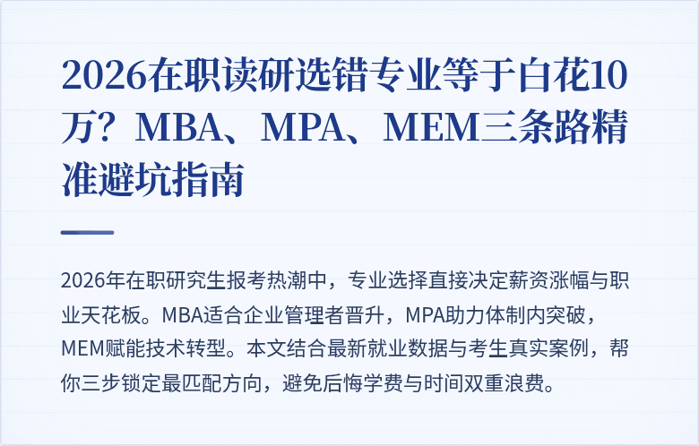 2026在职读研选错专业等于白花10万?MBA、MPA、MEM三条路精准避坑指南