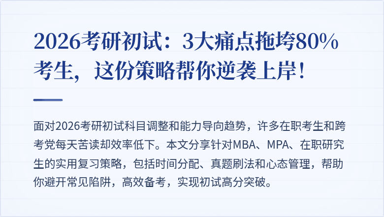 2026考研初试:3大痛点拖垮80%考生,这份策略帮你逆袭上岸!
