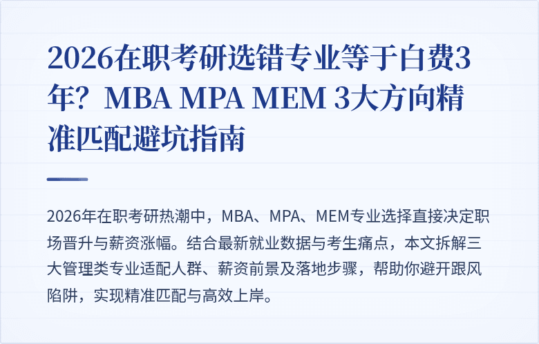 2026在职考研选错专业等于白费3年?MBA MPA MEM 3大方向精准匹配避坑指南