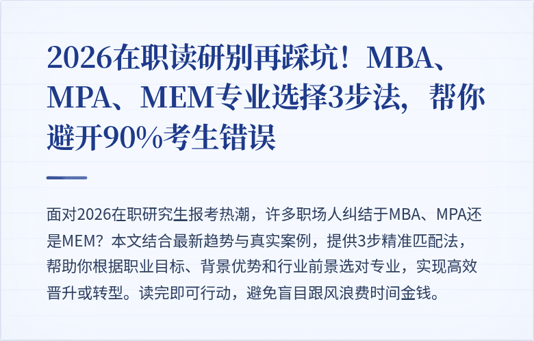 2026在职读研别再踩坑!MBA、MPA、MEM专业选择3步法,帮你避开90%考生错误