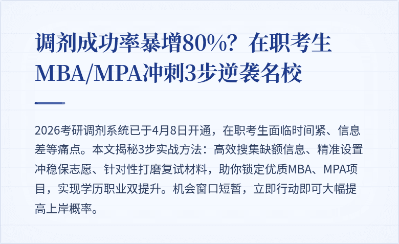 调剂成功率暴增80%?在职考生MBA/MPA冲刺3步逆袭名校