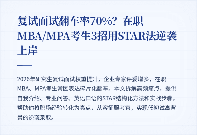 复试面试翻车率70%?在职MBA/MPA考生3招用STAR法逆袭上岸