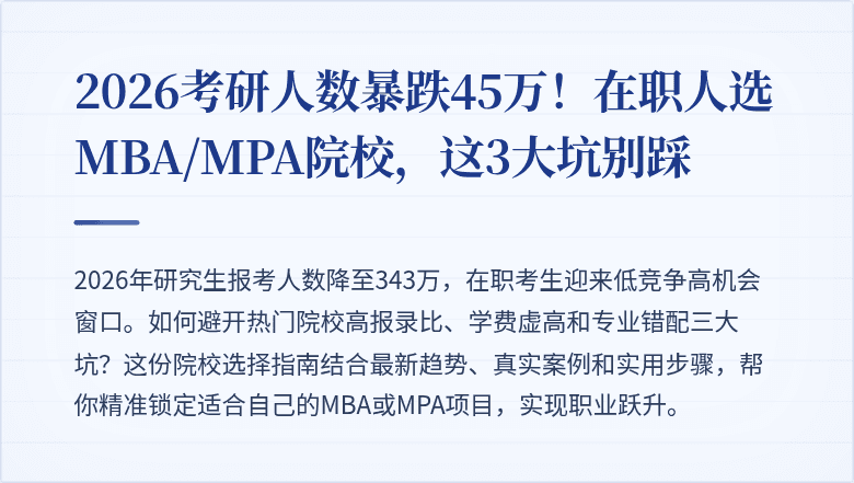 2026考研人数暴跌45万!在职人选MBA/MPA院校,这3大坑别踩