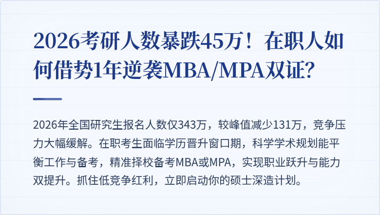 2026考研人数暴跌45万!在职人如何借势1年逆袭MBA/MPA双证?