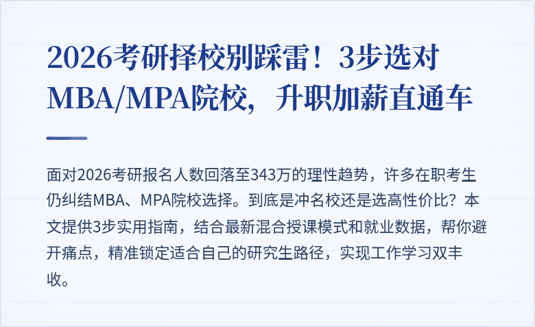2026考研择校别踩雷!3步选对MBA/MPA院校,升职加薪直通车
