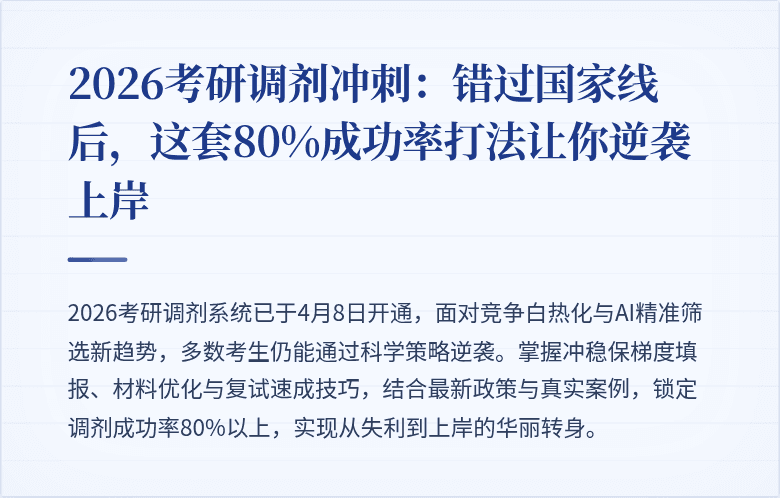 2026考研调剂冲刺:错过国家线后,这套80%成功率打法让你逆袭上岸