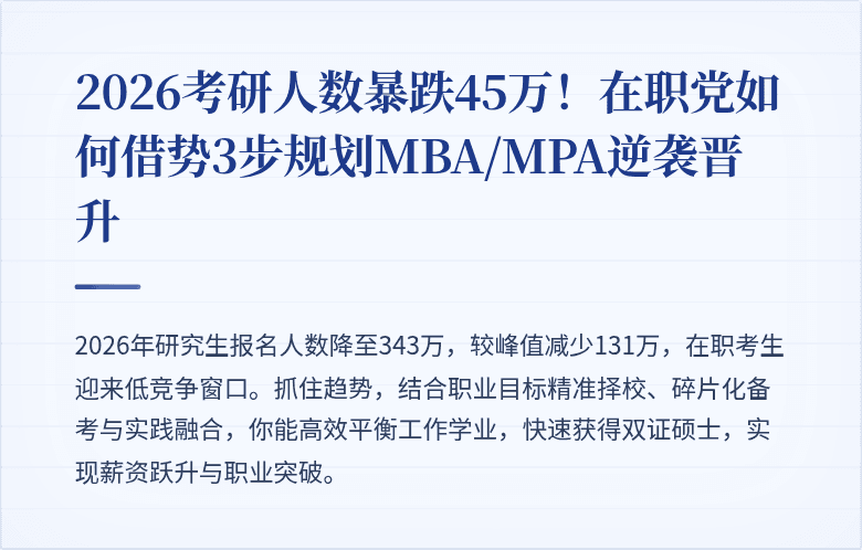 2026考研人数暴跌45万!在职党如何借势3步规划MBA/MPA逆袭晋升