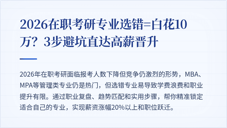 2026在职考研专业选错=白花10万?3步避坑直达高薪晋升