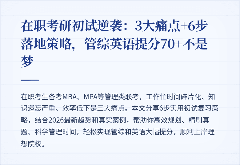 在职考研初试逆袭:3大痛点+6步落地策略,管综英语提分70+不是梦