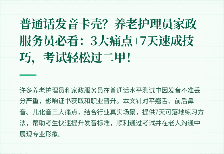 普通话发音卡壳？养老护理员家政服务员必看：3大痛点+7天速成技巧，考试轻松过二甲！