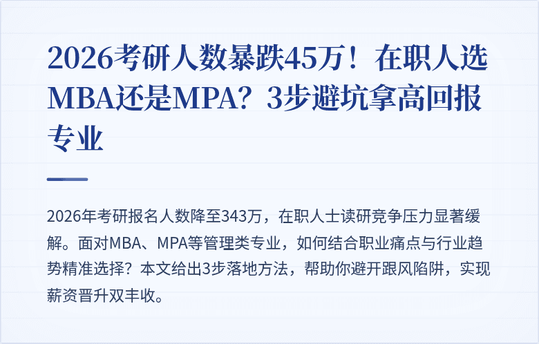 2026考研人数暴跌45万!在职人选MBA还是MPA?3步避坑拿高回报专业