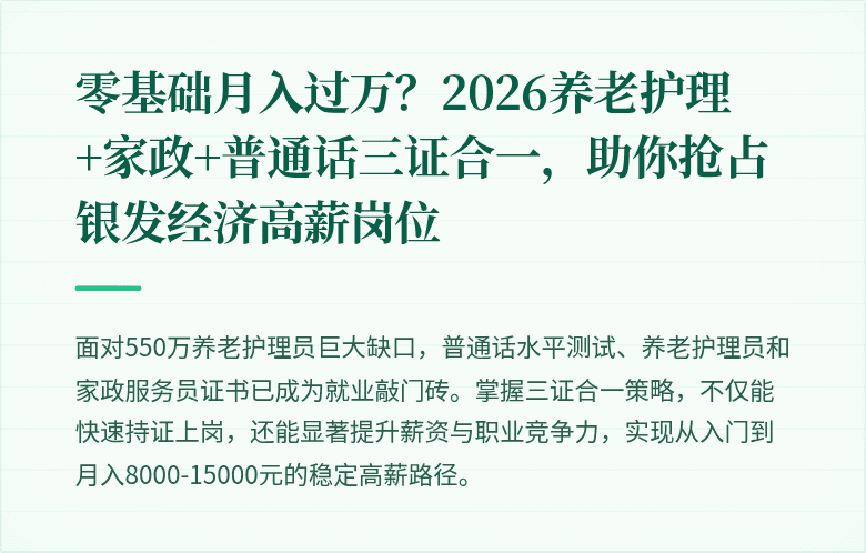 零基础月入过万？2026养老护理+家政+普通话三证合一，助你抢占银发经济高薪岗位
