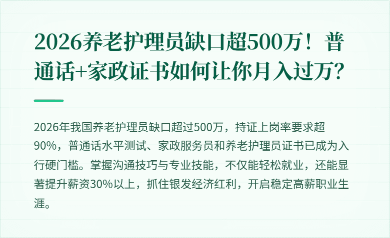 2026养老护理员缺口超500万!普通话+家政证书如何让你月入过万?