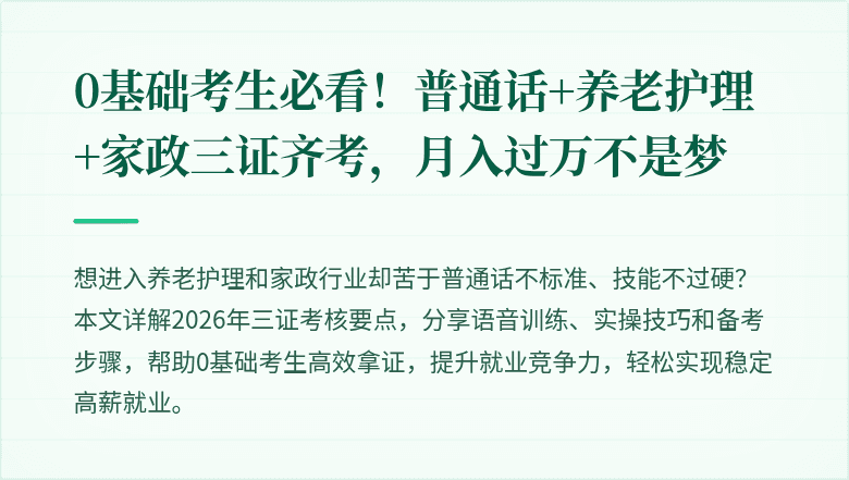 0基础考生必看!普通话+养老护理+家政三证齐考,月入过万不是梦