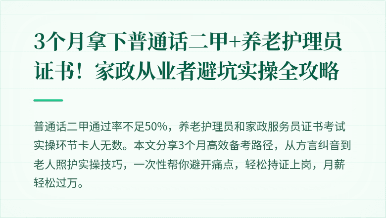 3个月拿下普通话二甲+养老护理员证书！家政从业者避坑实操全攻略