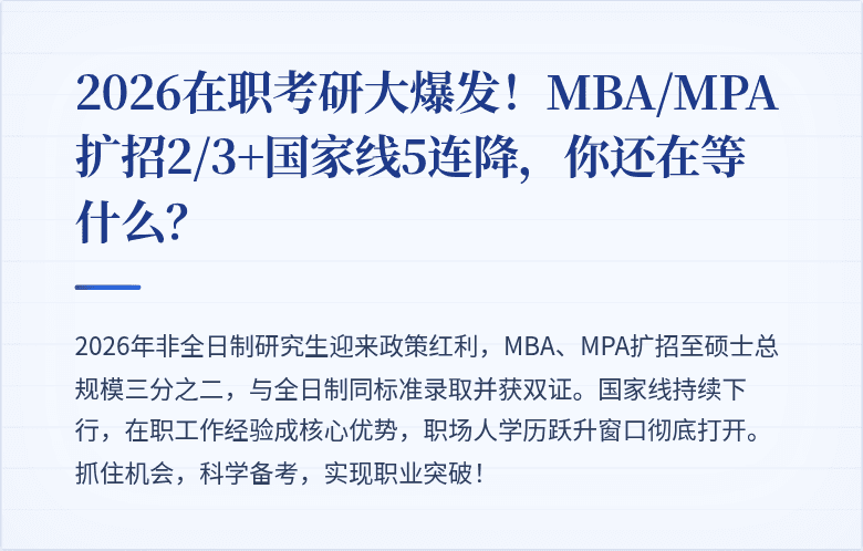 2026在职考研大爆发!MBA/MPA扩招2/3+国家线5连降,你还在等什么?