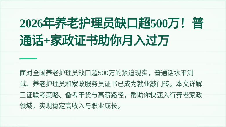 2026年养老护理员缺口超500万！普通话+家政证书助你月入过万